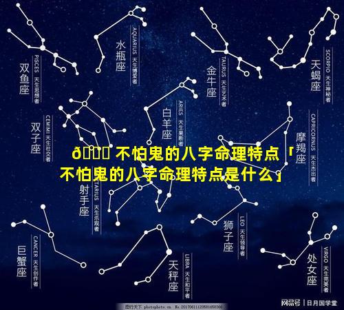 🐕 不怕鬼的八字命理特点「不怕鬼的八字命理特点是什么」